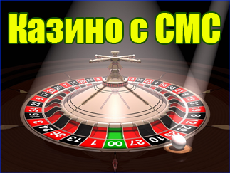 SMS платеж в казино